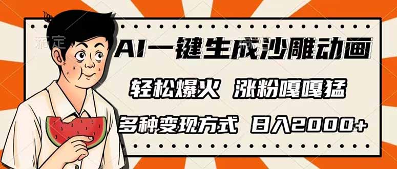 (14161期)AI一键生成沙雕动画,单视频破千万播放,多种变现方式,日入2000+D先生轻创|D先生轻创网|神话资源库|神话社D先生轻创