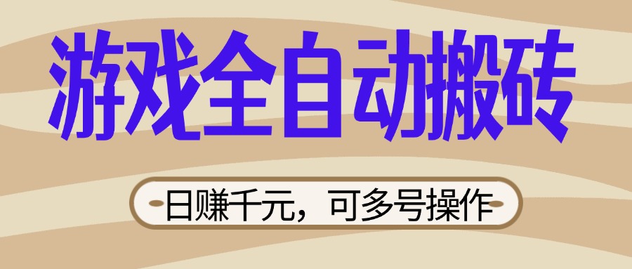 (14150期)游戏全自动搬砖,日赚千元,可多号操作,新手小白宝妈躺赚D先生轻创|D先生轻创网|神话资源库|神话社D先生轻创