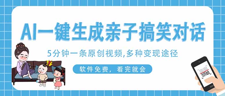 (14215期)AI一键生成搞笑亲子对话原创视频,有手机就可操作,看完就会,软件免费...D先生轻创|D先生轻创网|神话资源库|神话社D先生轻创