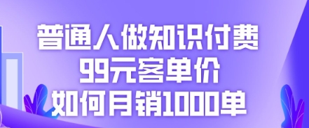 普通人做知识付费,99元客单价如何月销1000单D先生轻创|D先生轻创网|神话资源库|神话社D先生轻创