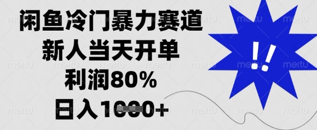闲鱼冷门暴力赛道,新人当天开单,利润80%,日入数张【揭秘】D先生轻创|D先生轻创网|神话资源库|神话社D先生轻创