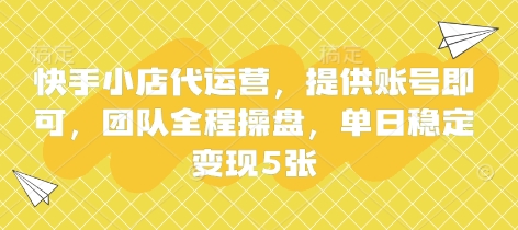 快手小店代运营，提供账号即可，团队全程操盘，单日稳定变现5张【揭秘】D先生轻创|D先生轻创网|神话资源库|神话社D先生轻创