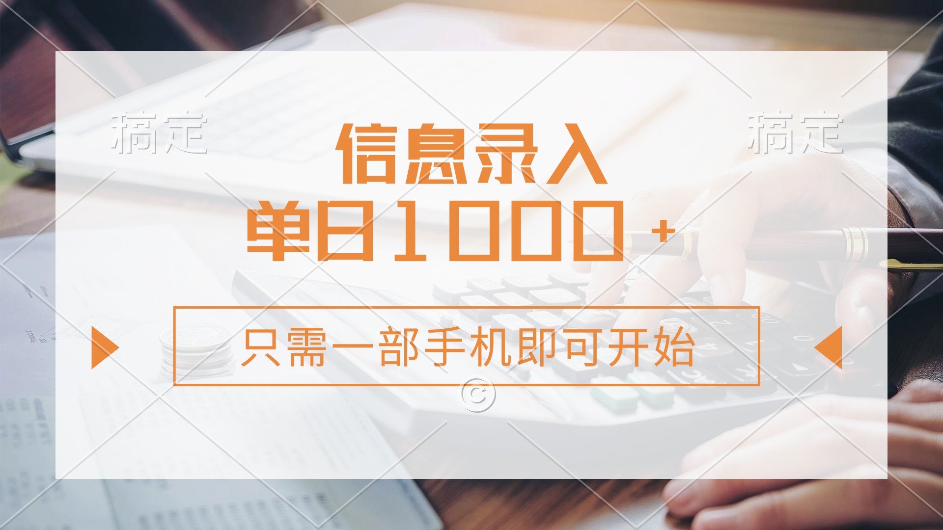 (14160期)信息录入,几秒钟一单,只需一部手机即可开始,0成本,每天1000+D先生轻创|D先生轻创网|神话资源库|神话社D先生轻创