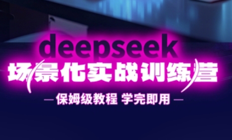 DeepSeek场景化实战训练营,保姆级教程,学完即用,手把手教你用DeepSeek提升效率D先生轻创|D先生轻创网|神话资源库|神话社D先生轻创